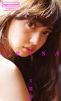【デジタル限定】小宮有紗写真集「ARISA〜3部作〜」