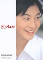 【デジタル限定 YJ PHOTO BOOK】広末涼子写真集『NO MAKE』