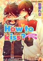 How to kiss？ 〜キスのやり方、教えます〜