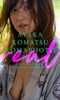 【デジタル限定】小松彩夏写真集「KOMAPHOTO［real］」