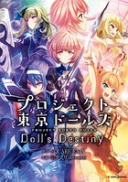 プロジェクト東京ドールズ Doll’s Destiny