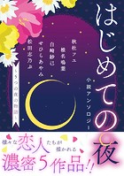 【電子オリジナル】はじめての夜小説アンソロジー 〜5つの夜の物語〜