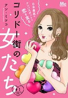 コリドー街の女たち〜日本最高のナンパスポットで恋を貪る〜 1