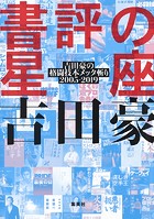 書評の星座 吉田豪の格闘技本メッタ斬り2005-2019