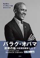 バラク・オバマ『約束の地 大統領回顧録1』ガイドブック（試し読み付）