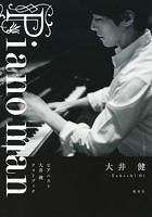Piano man ピアニスト大井健 フォトブック