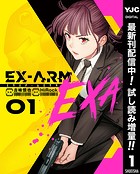 EX-ARM EXA エクスアーム エクサ【期間限定試し読み増量】