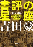 書評の星座 紙プロ編 吉田豪のプロレス＆格闘技本メッタ斬り1995-2004