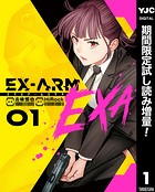 EX-ARM EXA エクスアーム エクサ【期間限定試し読み増量】