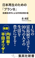 日本再生のための「プランB」 医療経済学による所得倍増計画
