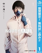 ROUTE END【期間限定無料】