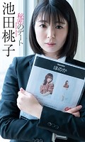 【デジタル限定】池田桃子写真集「秘密のデート」