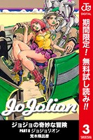 ジョジョの奇妙な冒険 第8部 カラー版【期間限定無料】