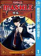 マッシュル-MASHLE-【期間限定試し読み増量】 1