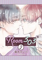 Room303 分冊版【期間限定無料】