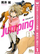 Jumping［ジャンピング］【期間限定無料】