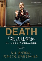 「死」とは何か？ イェール大学で23年連続の人気講義
