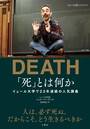 「死」とは何か？ イェール大学で23年連続の人気講義