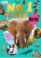 動物No.1図鑑