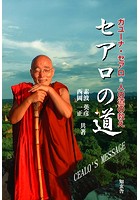 セアロの道 日本人ミャンマー僧侶―ガユーナ・セアロ＊人の道の教え