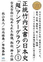 正統竹内文書の日本史「超」アンダーグラウンド 1