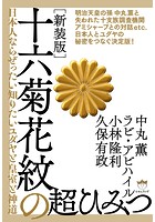 ［新装版］十六菊花紋の超ひみつ 日本人ならぜったい知りたいユダヤと皇室と神道
