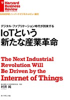 IoTという新たな産業革命