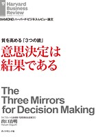 質を高める「3つの鏡」 意思決定は結果である