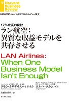 ラン航空:異質な収益モデルを共存させる