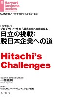 日立の挑戦:脱日本企業への道（インタビュー）