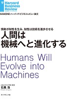 人間は機械へと進化する