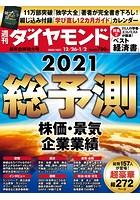 週刊ダイヤモンド 20年12月26日・21年1月2日合併号