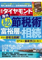 週刊ダイヤモンド 21年8月7日・1...