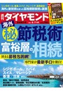 週刊ダイヤモンド 21年8月7日・14日合併号