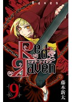 Red Raven 9巻