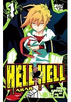 HELL HELL 1巻
