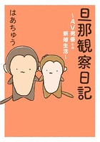 旦那観察日記〜AV男優との新婚生活〜