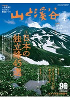 月刊山と溪谷 2021年4月号【デジタル（電子）版】