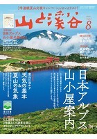 月刊山と溪谷 2021年8月号【デジタル（電子）版】