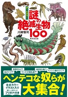 オールカラー 謎の絶滅生物100