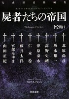 書き下ろし日本SFコレクション NOVA＋ 屍者たちの帝国