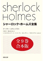 シャーロック・ホームズ全集 全9巻合本版
