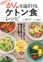 福田式 がんを遠ざけるケトン食レシピ