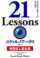 21 Lessons 特別試し読み版