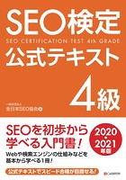 SEO検定 公式テキスト 4級 2020・2021年版