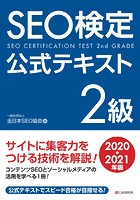 SEO検定 公式テキスト 2級 2020・2021年版