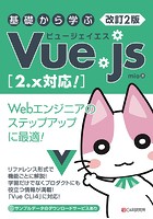 改訂2版 基礎から学ぶ Vue.js ［2.x対応！］