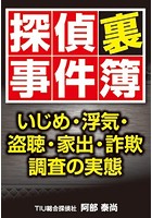 探偵裏事件簿 〜いじめ・浮気・盗聴・家出・詐欺 調査の実態〜