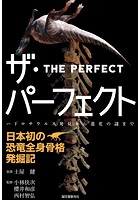ザ・パーフェクト―日本初の恐竜全身骨格発掘記