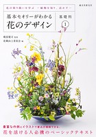 基本セオリーがわかる花のデザイン 〜基礎科1〜